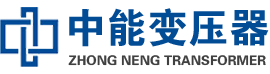 通辽油浸式变压器,通辽变压器生产厂家_通辽中能变压器厂家欢迎您